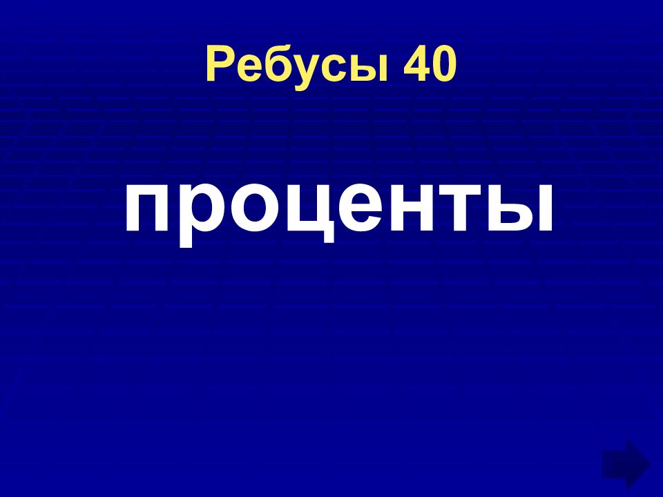 Ребусы 40
