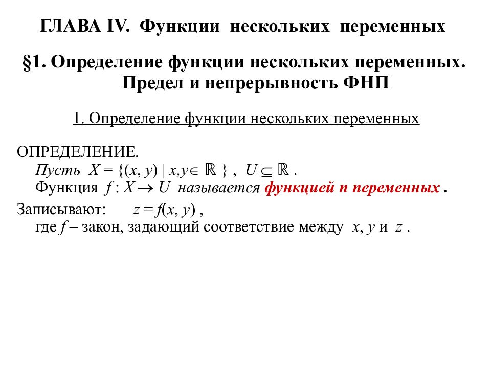 Функции нескольких переменных