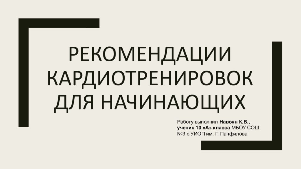 Рекомендации кардиотренировок для начинающих