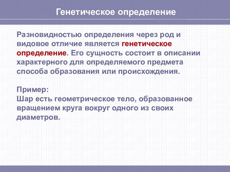 Видовое отличие. Генетическое определение в логике. Генетическое определение понятия. Виды определений понятий. Виды определений генетическое.