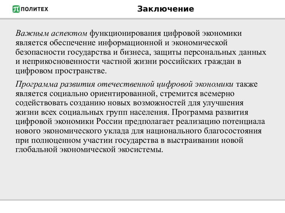 Защита информации вывод. Цифровая экономика вывод. Экономическая безопасность вывод. Главные особенности цифровой экономики. Проблемы цифровой экономики.