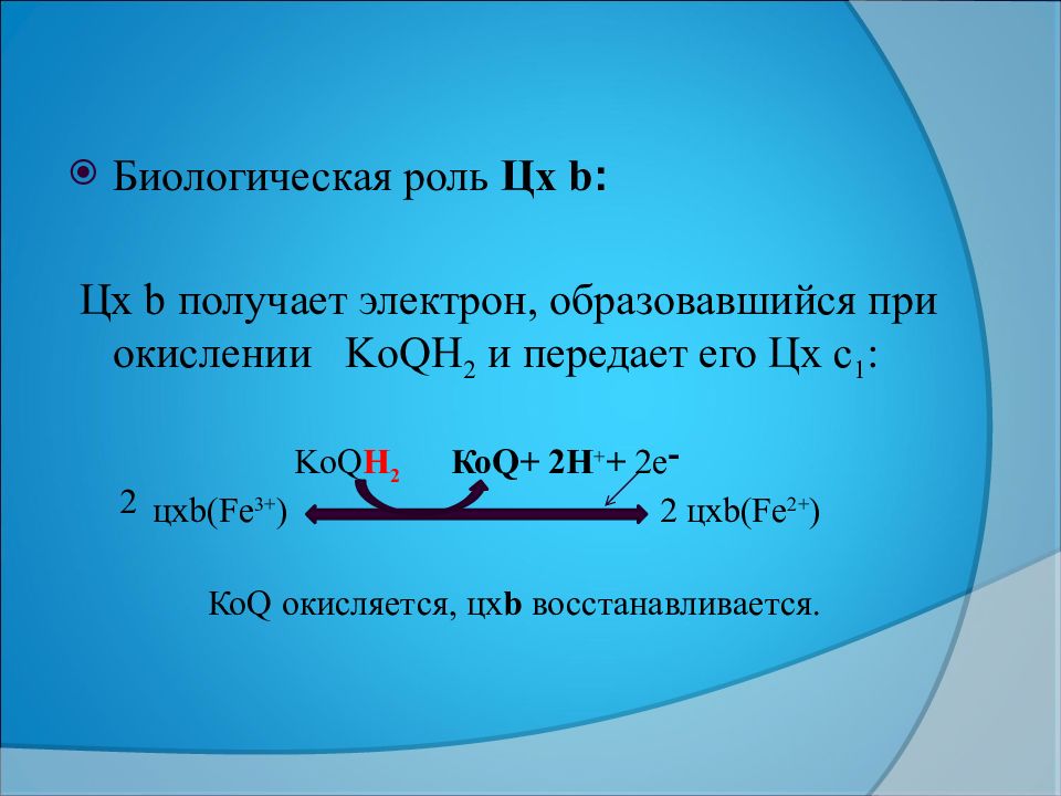 Электрон образован. Электрон получение. Окислительная форма КОQ - КОQ*h2. Оксидоредуктазы 1.2. КОQ/коqн2 Редокс потенциал.