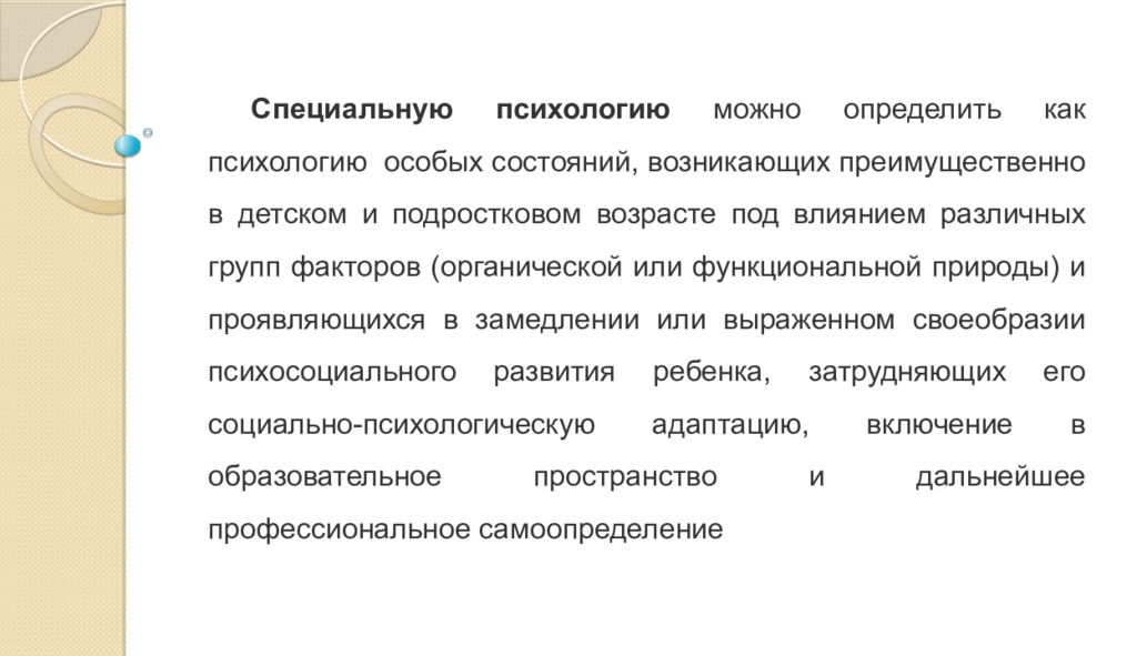 Специальная психология отзывы. Специальный психолог. Задачи специальной психологии. Ретардация это в специальной психологии. Сопровождение в специальной психологии это.