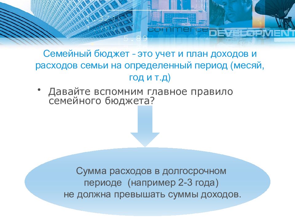 Семейный бюджет – это учет и план доходов и расходов семьи на определенный период (месяй, год и т.д)
