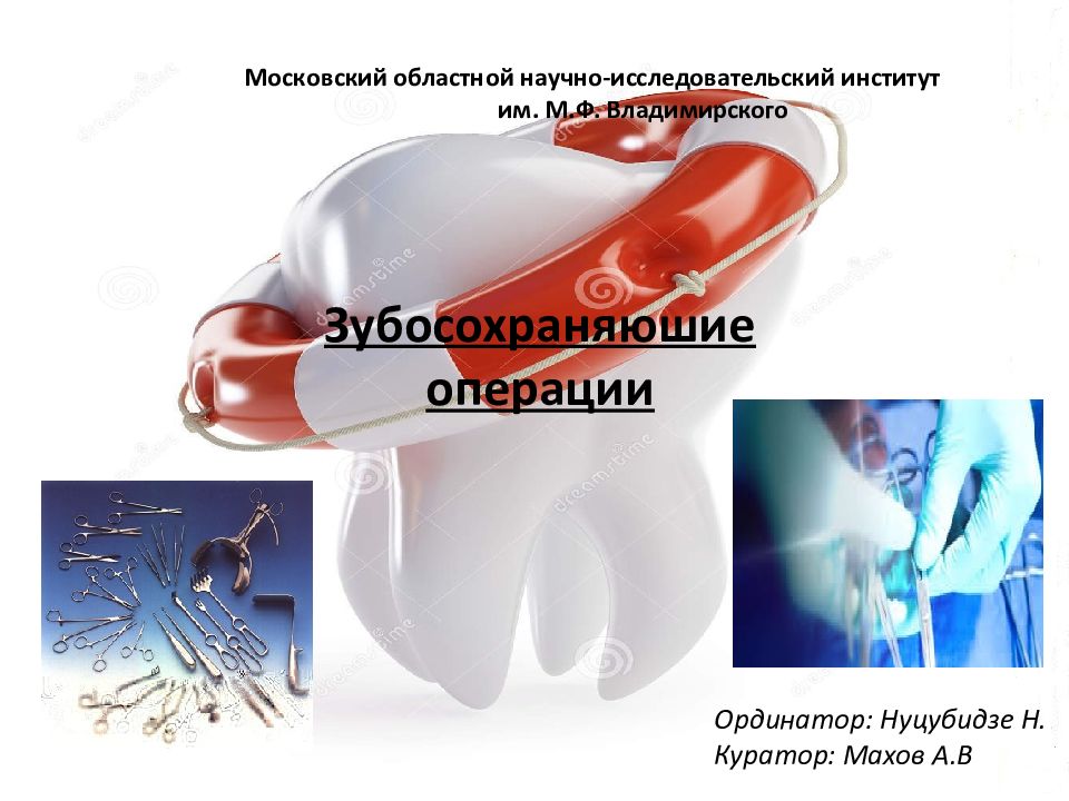 Зубосохраняюшие операции Московский областной научно-исследовательский институт