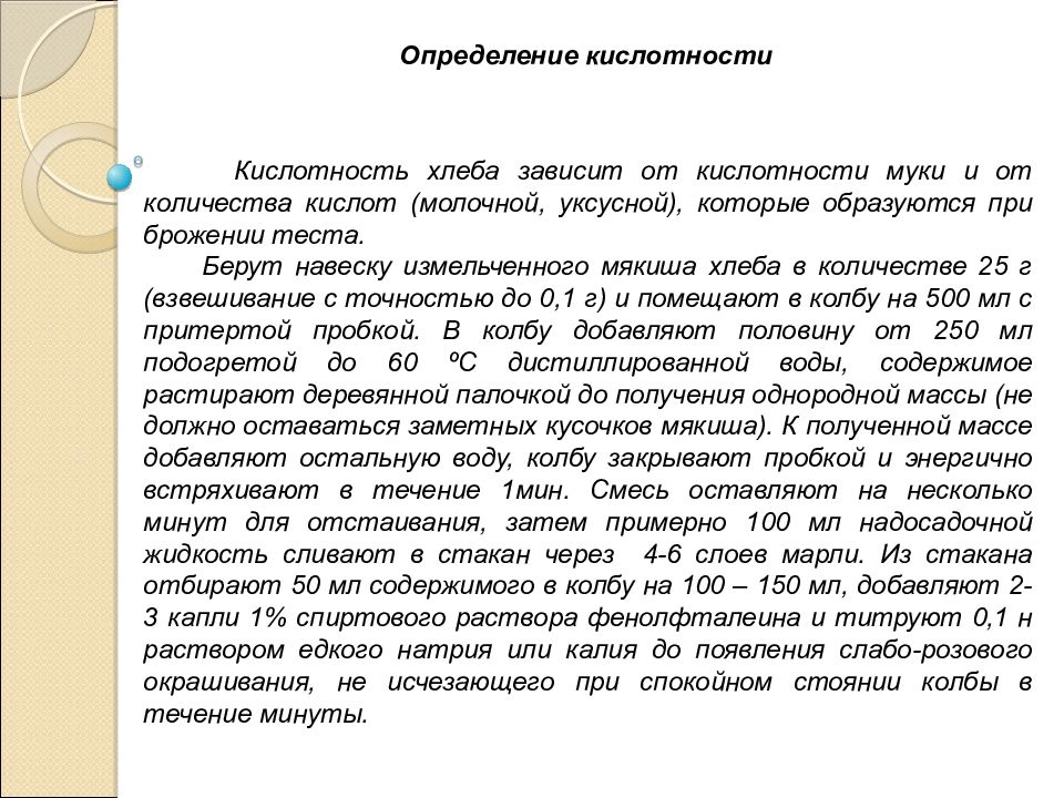 Определение кислотности хлебобулочных изделий. Определение кислотности хлеба. Гигиеническая экспертиза хлебобулочных изделий. Гигиеническая экспертиза хлеба.