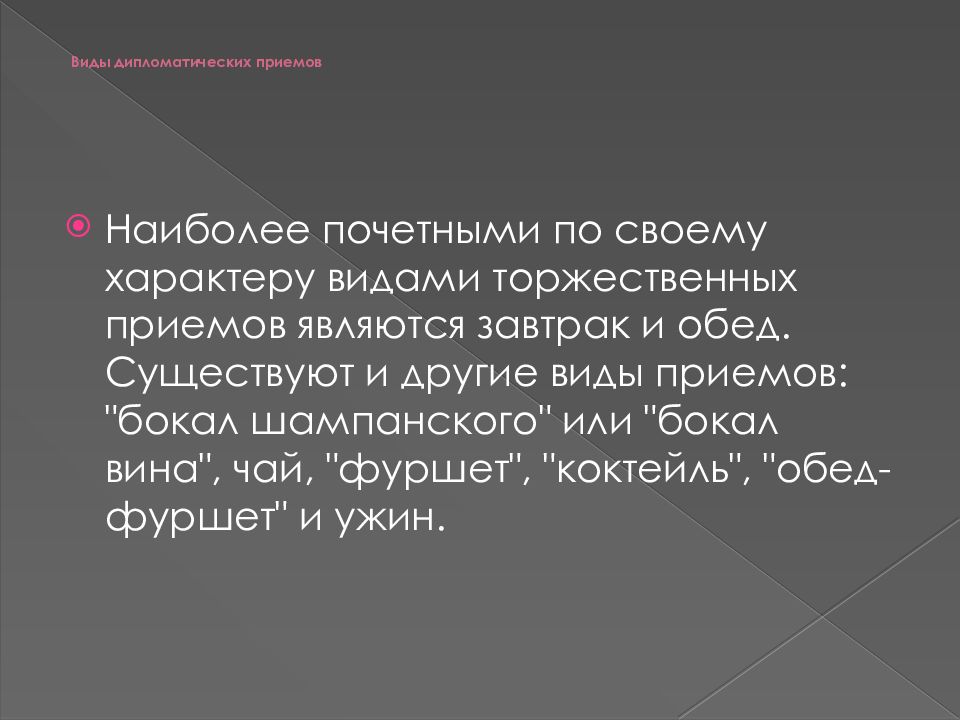 Паронимы он постоянно нарушал дипломатичный этикет