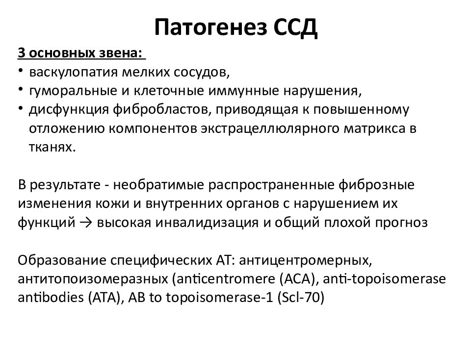 Лечение ссд. Патогенез ссд. Этиология ссд. Клинические проявления ссд. Системная склеродермия ссд.