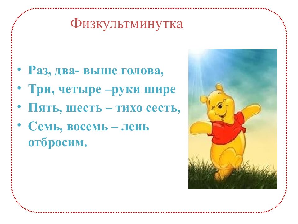 Слово раз два. Физкультминутка раз два выше голова. Раз два выше голова три четыре руки шире. Раз-два-три-четыре-пять шесть семь восемь. Раз два выше голова три четыре руки шире пять шесть тихо сесть.