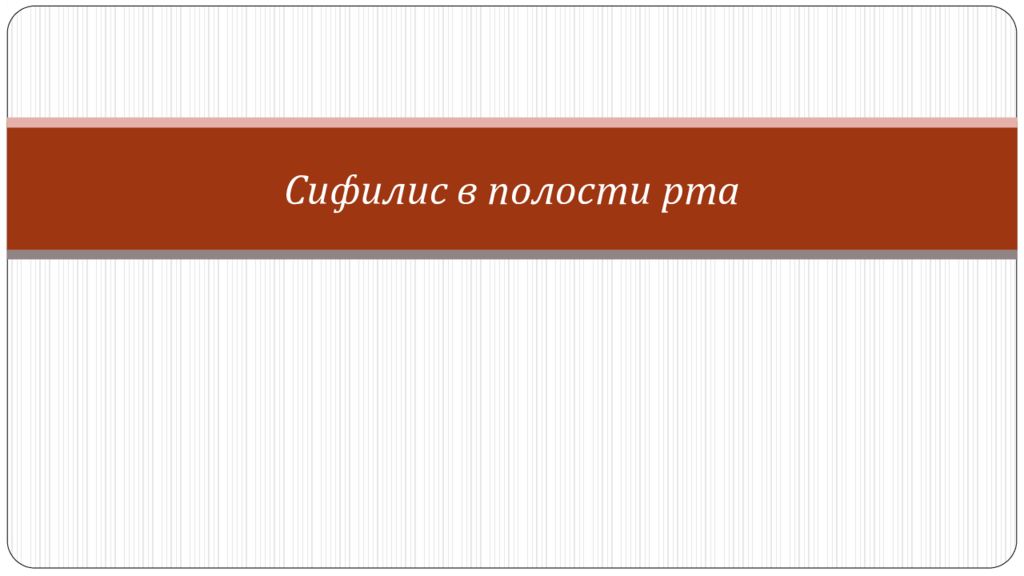 Сифилис в полости рта