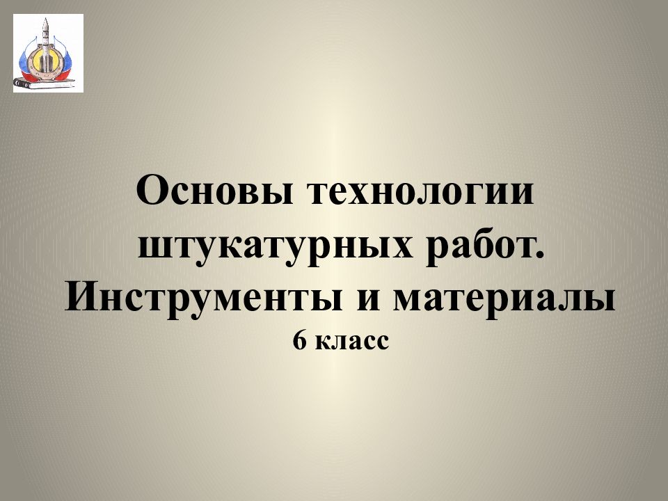 Основные технологии штукатурных работ 6 класс презентация