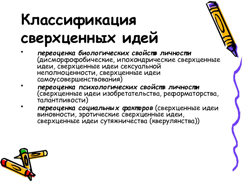 Сверхценные идеи. Сверхценные идеи классификация. Ипохондрические сверхценные идеи. Переоценка биологических свойств личности. Сверхценные идеи примеры.