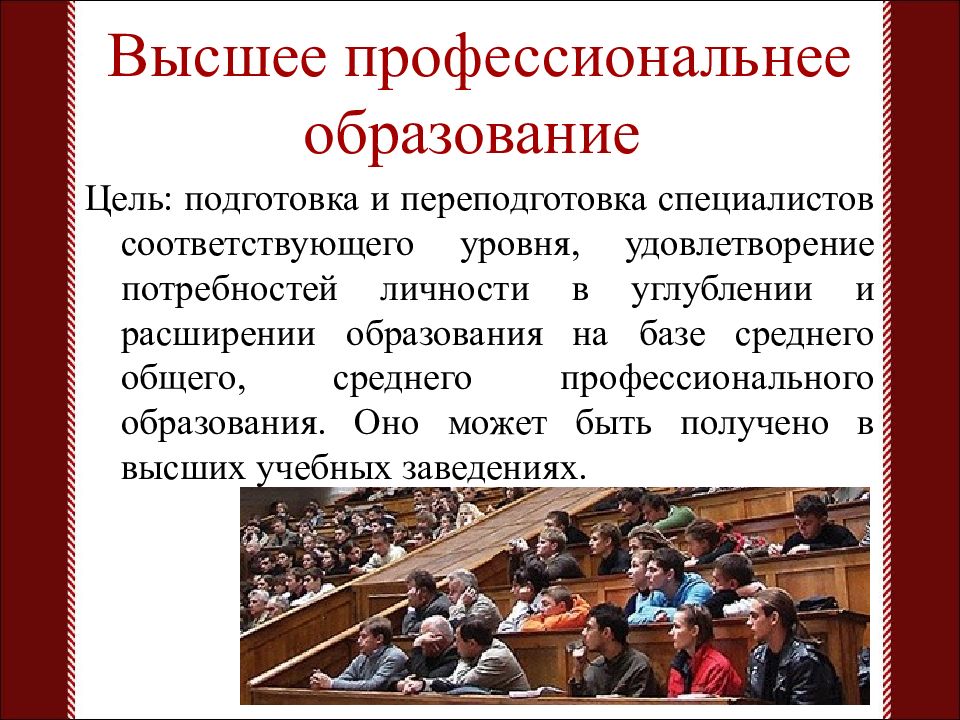 Образование на базе высшего образования. Цели образования в СПО. Виды учебных заведений. Высшее образование цель. Высшее профессиональное образование это.