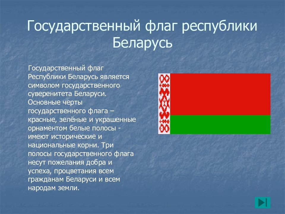 Беларусь является страной. Флаг Беларуси. Красно зеленый флаг Беларуси. Государственный флаг Республики Беларусь. Национальный флаг Беларуси.