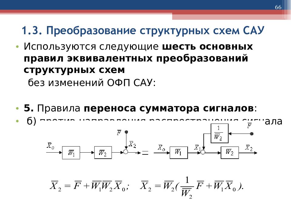 Преобразование структурных схем сау