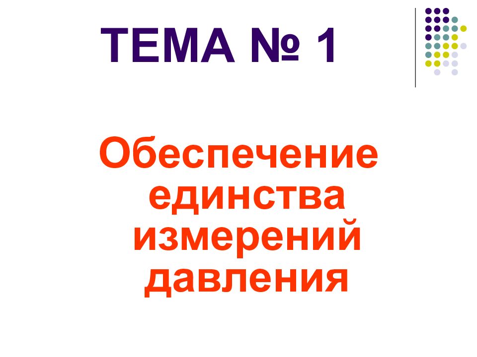 ТЕМА № 1