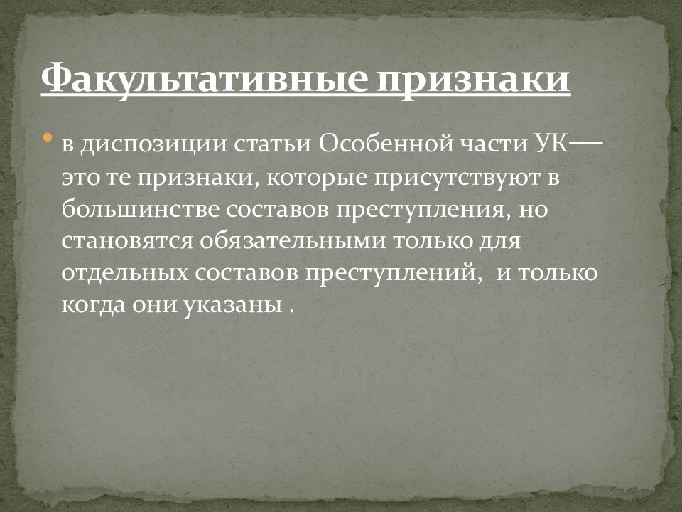 Преступление факультативное. Факультативные признаки договора. Факультативные признаки 111. Факультативные признаки в диспозиции уп. Признаки факультативные биология.