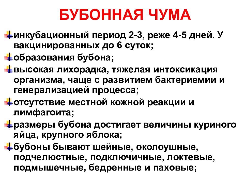 Чума относится к инфекционным болезням. Чума инкубационный период. Бубонная чума инкубационный. Период инкубации бубонной чумы.