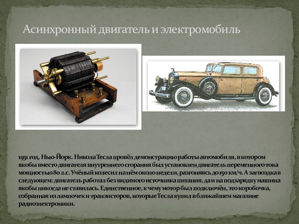 Работа электромашина. Автомобиль Николы Тесла 1931. Электромобиль Николы Тесла.