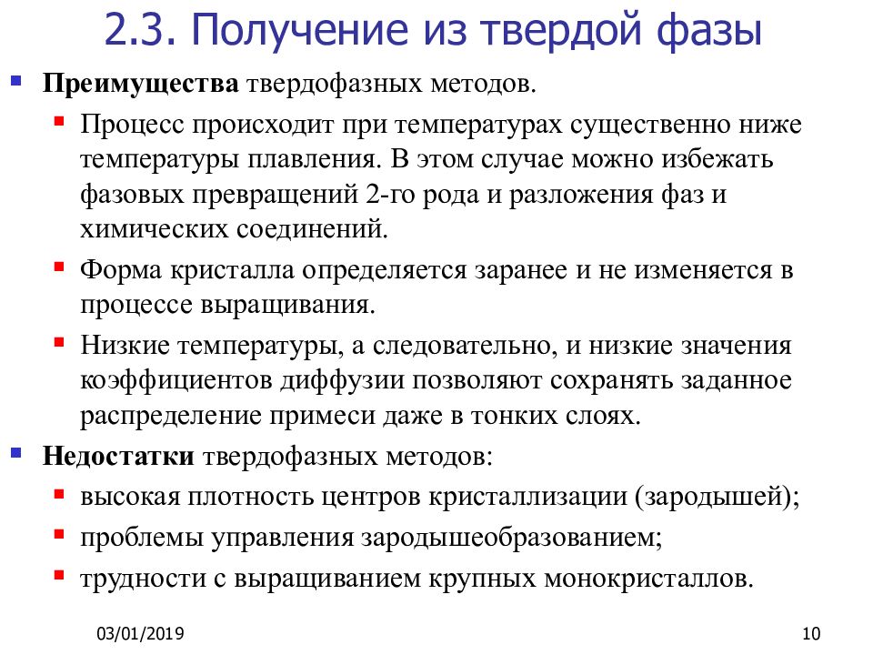 Процессы с твердой фазой. Твердофазные методы. Получение монокристаллов.