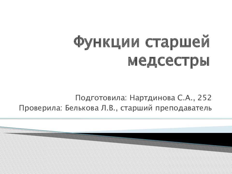 Функции старшей медсестры