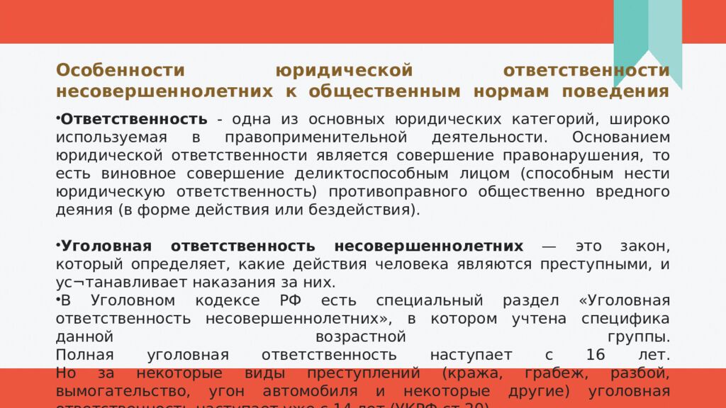 Особенности юридической ответственности несовершеннолетних к общественным нормам поведения