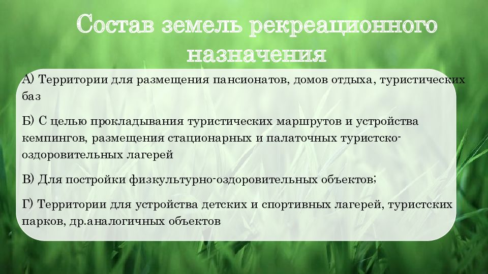 Рекреационное назначение земельного. Земли особо охраняемых территорий и объектов презентация. Земли оздоровительного назначения. Земли рекреационного назначения. Земли реакционного назначения.