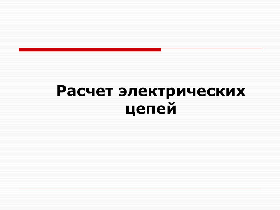 Расчет электрических цепей