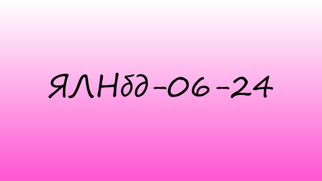 ЯЛНбд-06-24
