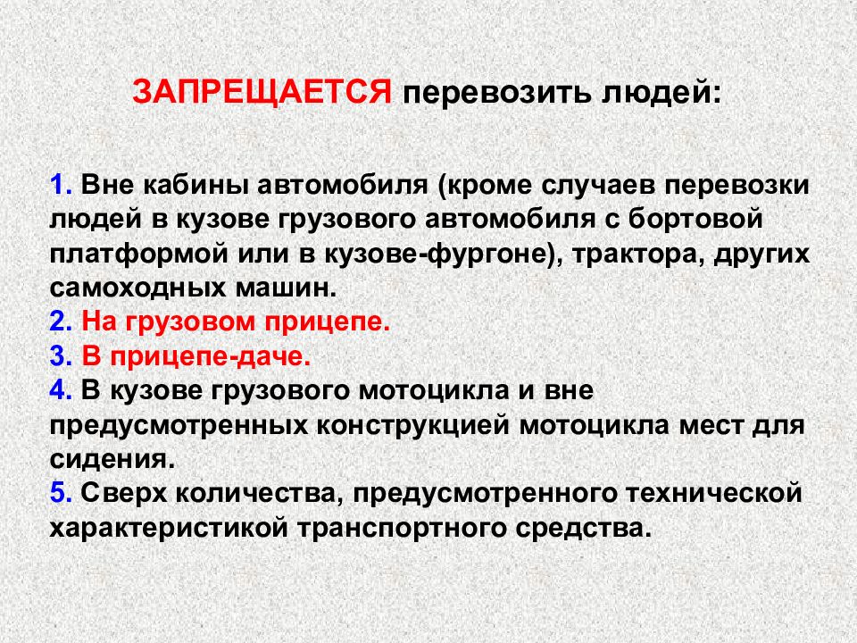 Кроме случая. Запрещается перевозить людей. Запрещается перевозить людей вне кабины автомобиля. Запрещается перевозить людей сверх количества,. Случаи когда запрещается перевозка людей.