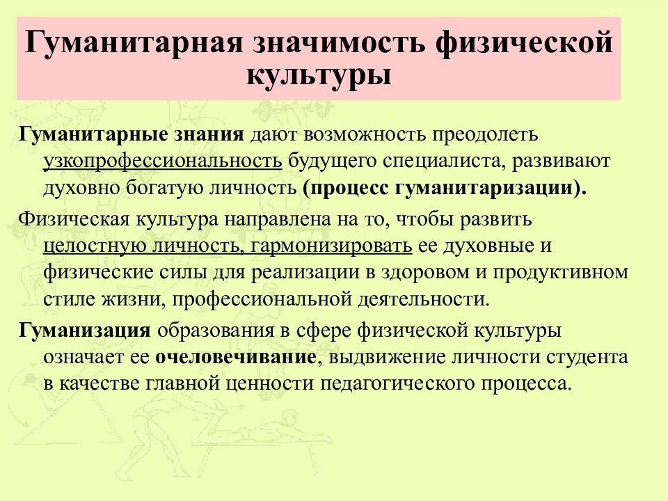 Культура направлена. Физическая культура в общекультурной и профессиональной подготовке. Важность Гуманитарные знания. Значимость гуманитарного знания. Социальное значение физической культуры.