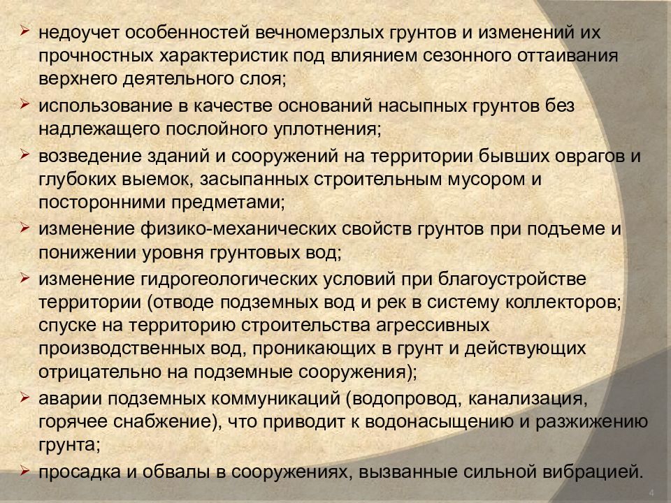 Характеристика подов. Классификация вечномерзлых грунтов. Недоучет данных обследования и противопоказаний.