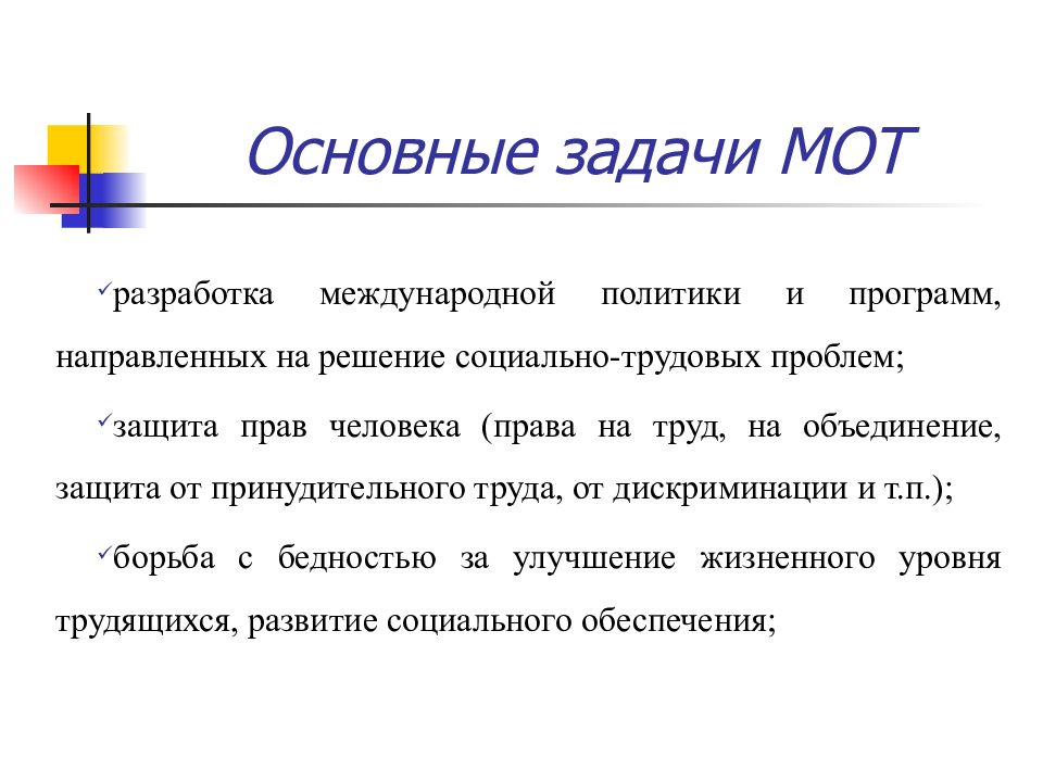 Труд курсовая. Основные задачи мот. Роль международной организации труда. Международная организация труда задачи. Международное организация труда основные задачи.