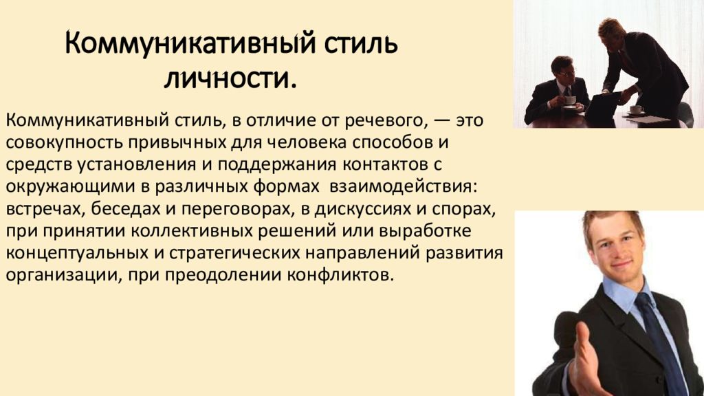 Коммуникативные стили