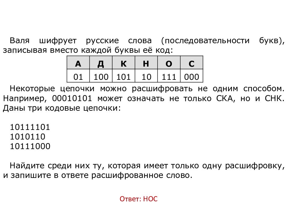 Однозначное декодирование. Задания кодирование и декодирование информации. Валя шифрует русские слова записывая вместо каждой буквы код. Валя шифрует русские слова. Задание по информатике кодирование и декодирование информации.