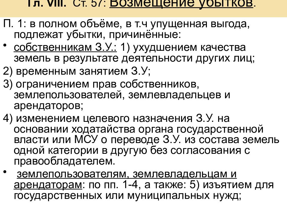 Возмещение убытков это. Возмещение убытков собственникам земли схема. Основания для возмещения убытков собственникам земельных участков.. Возмещение убытков в земельном законодательстве. Возмещение упущенной выгоды.