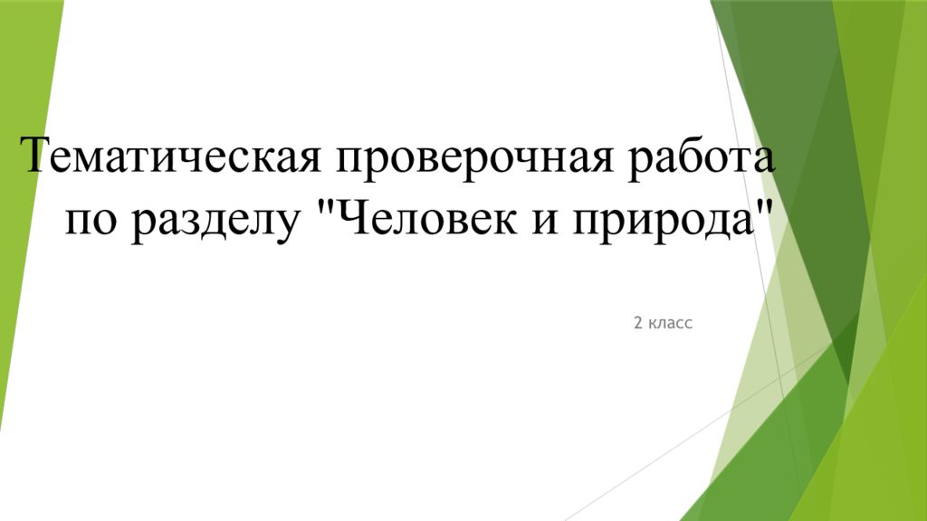 Тематическая проверочная работа по разделу "Человек и природа"