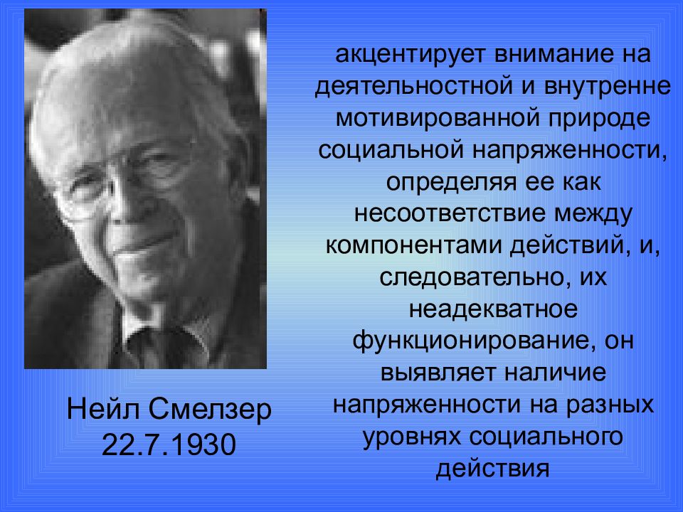 Вид автор. Американский социолог н. Смелзер. Нил Джозеф Смелзер. Нейл Смелзер социология. Теория конфликта Смелзер.