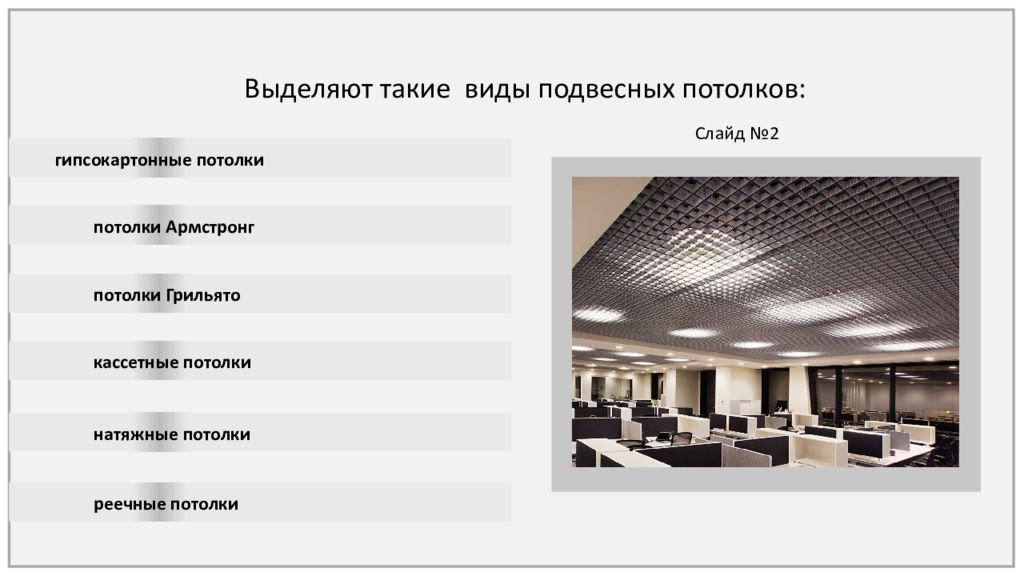 Подвесные потолки презентация