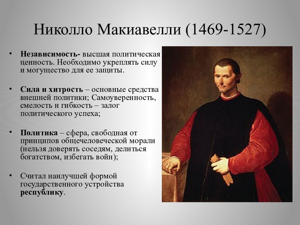 Ценности политиков. Николо Макиавелли (1469-1527). Никколо Макиавелли итальянский философ. Сфера деятельности Никколо Макиавелли. Государь Никколо Макиавелли тезисы.