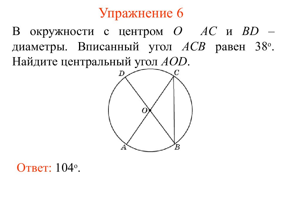 Ac bd диаметры окружности. Вписанный угол окружности. Углы в окружности. Центральный угол окружности равен. Угол вписанный в окружность равен.