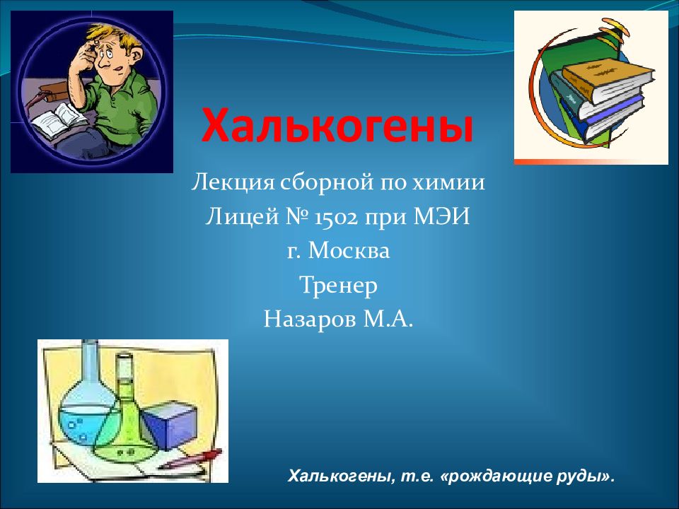 Халькогены 9 класс химия. Халькогены. Халькогены презентация. Презентация наа тема халькогены. Халькогены рождающие руды.