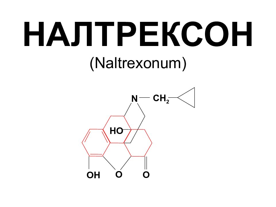 Налтрексон от алкоголизма