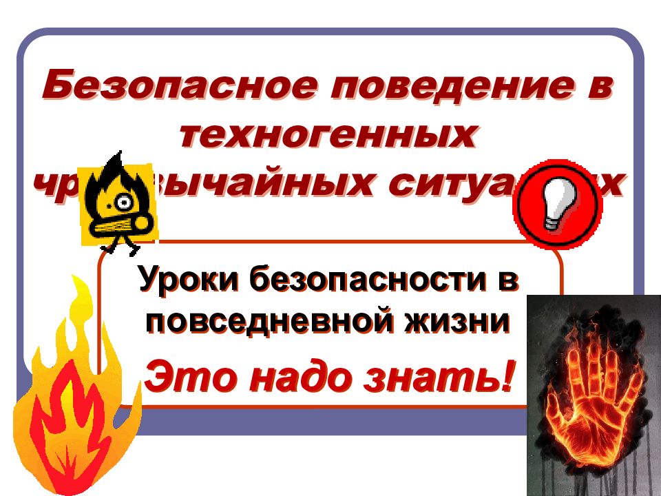 Безопасное поведение в техногенных чрезвычайных ситуациях