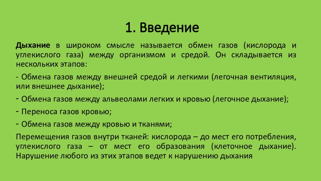 Характеристика дыхания. Возрастные особенности и гигиена органов дыхания. Гигиена внешнего дыхания. . Гигиена и возрастные особенности органов дыхания 1. Смысл названия легкое дыхание.