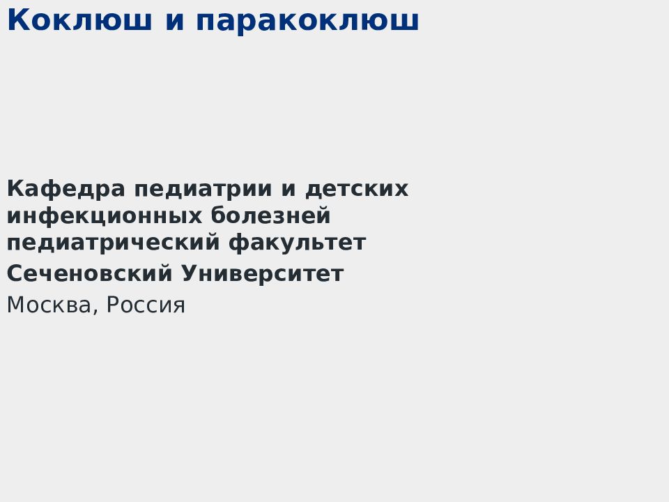 Коклюш и паракоклюш Кафедра педиатрии и детских инфекционных болезней