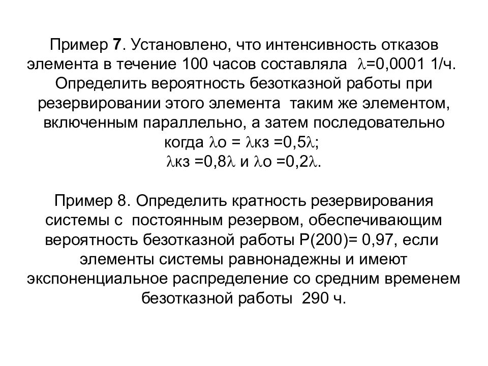 Кратность резервирования. Интенсивность безотказной работы. Интенсивность отказа элементов равна. Интенсивность отказов и вероятность безотказной работы. Среднее время безотказной работы системы интенсивность.