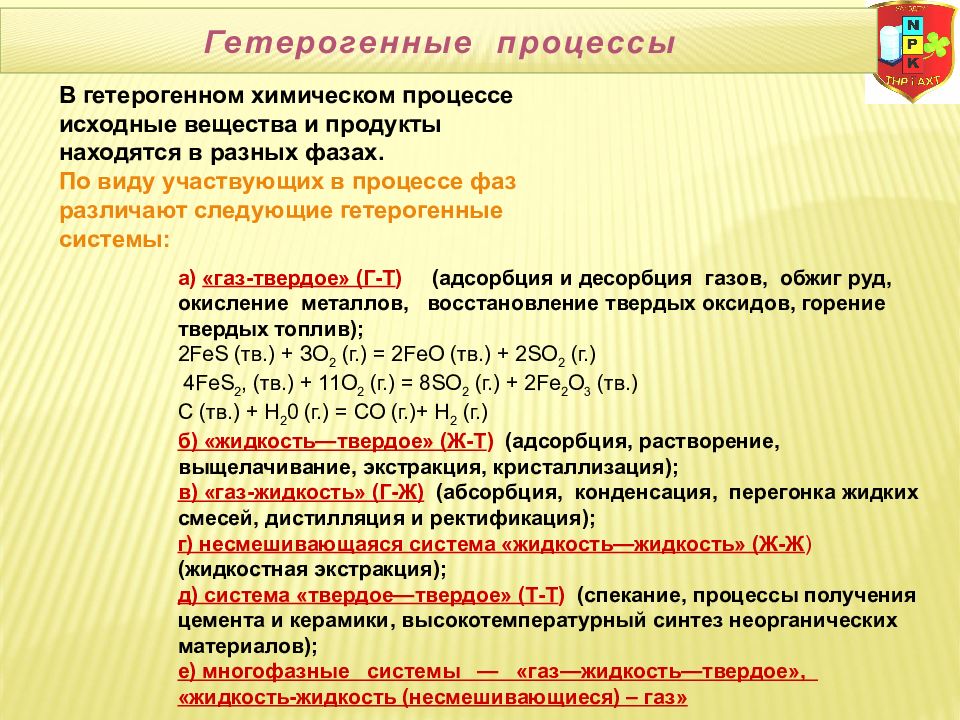 Продукты и исходные вещества. Гетерогенные процессы. Особенности гетерогенных процессов. Гетерогенные химические процессы. Гипергенный процесс.