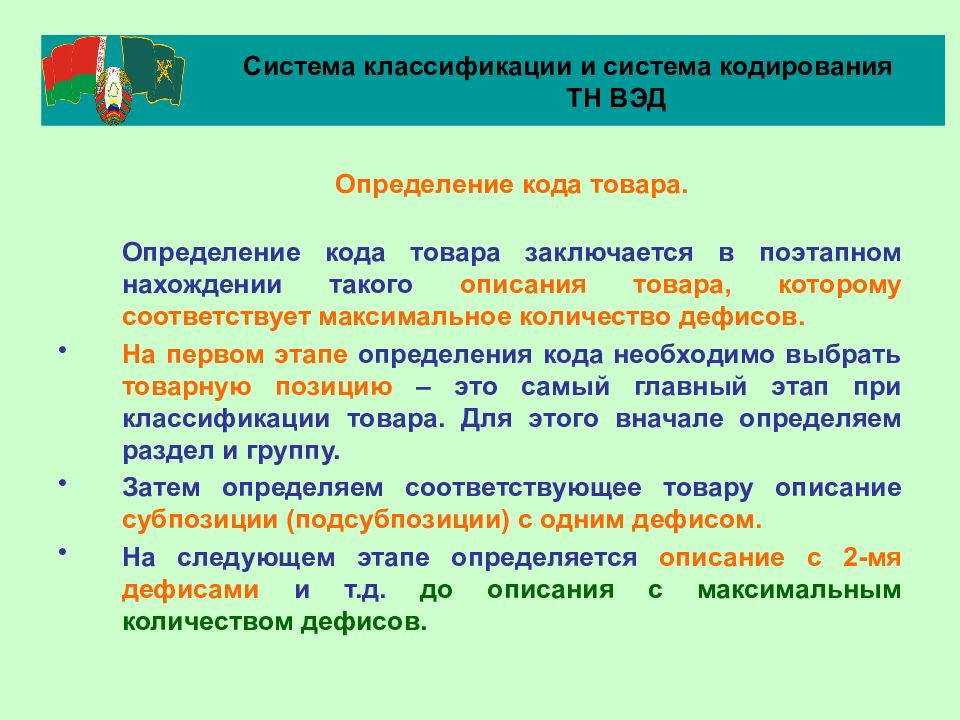 Классификация тн. Товарная номенклатура внешнеэкономической деятельности определения. Классификационный код тн ВЭД. Классификация товаров тн ВЭД. Определение кодов тн ВЭД.