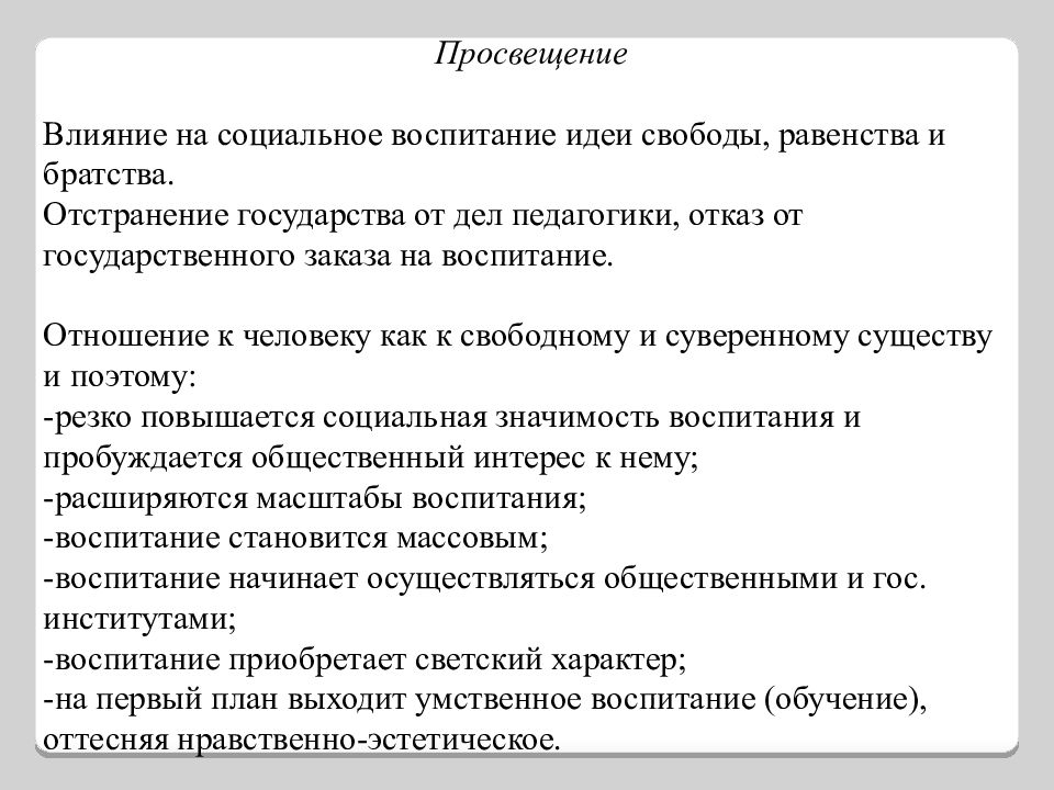 Влияние просвещения. Социальное воспитание. Социальное Просвещение. Как идеи Просвещения повлияли на систему воспитания и образования.